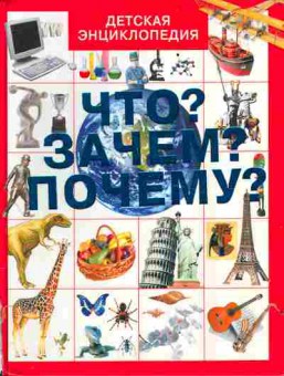 Книга Хомич Е.О. Детская энциклопедия Что? Зачем? Почему?, 24-26, Баград.рф